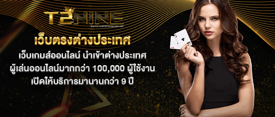 t2nine สล็อต